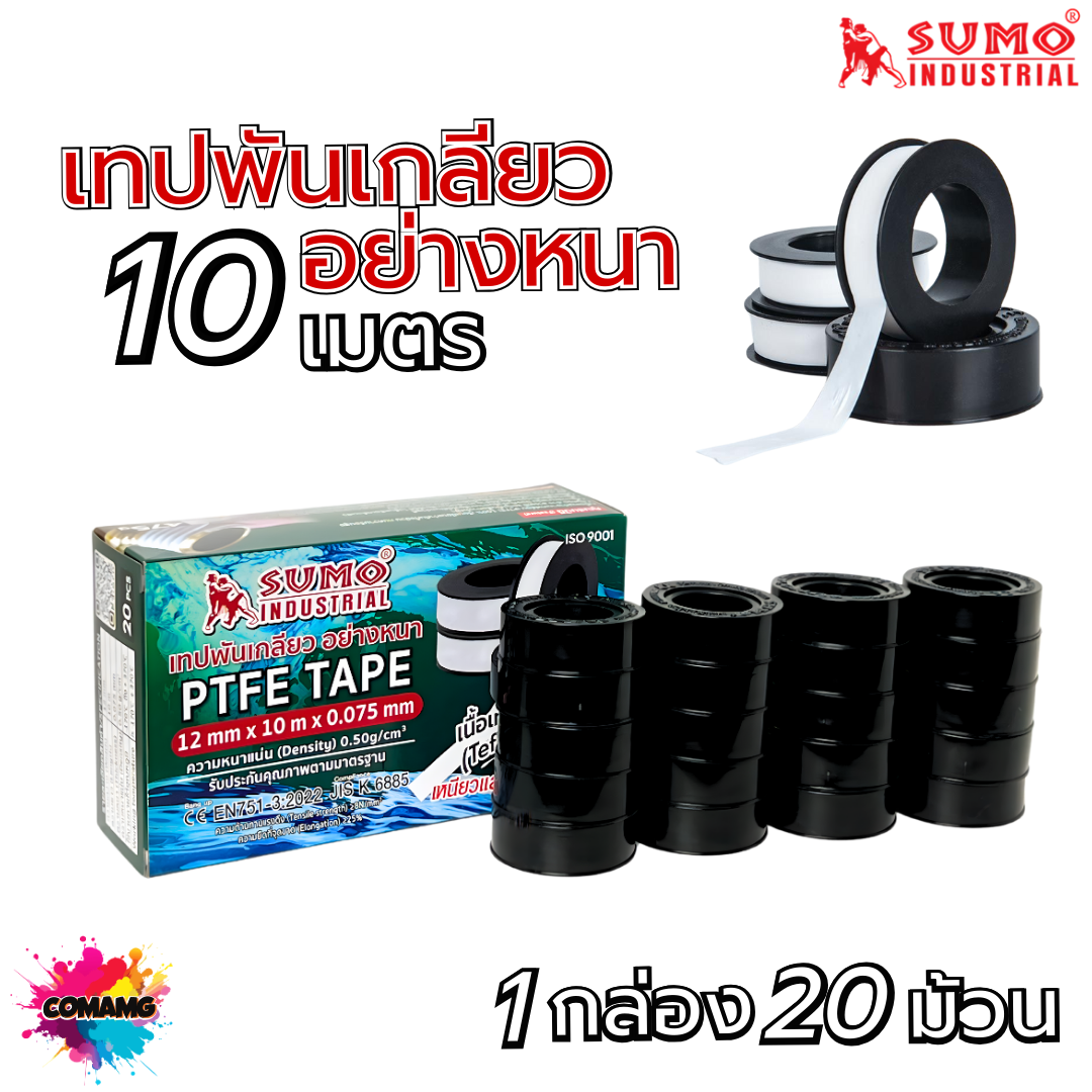 Sumo เทปพันเกลียว 10เมตร สำหรับงานประปา กว้าง12mm แพ็ก10ม้วน และ20ม้วน