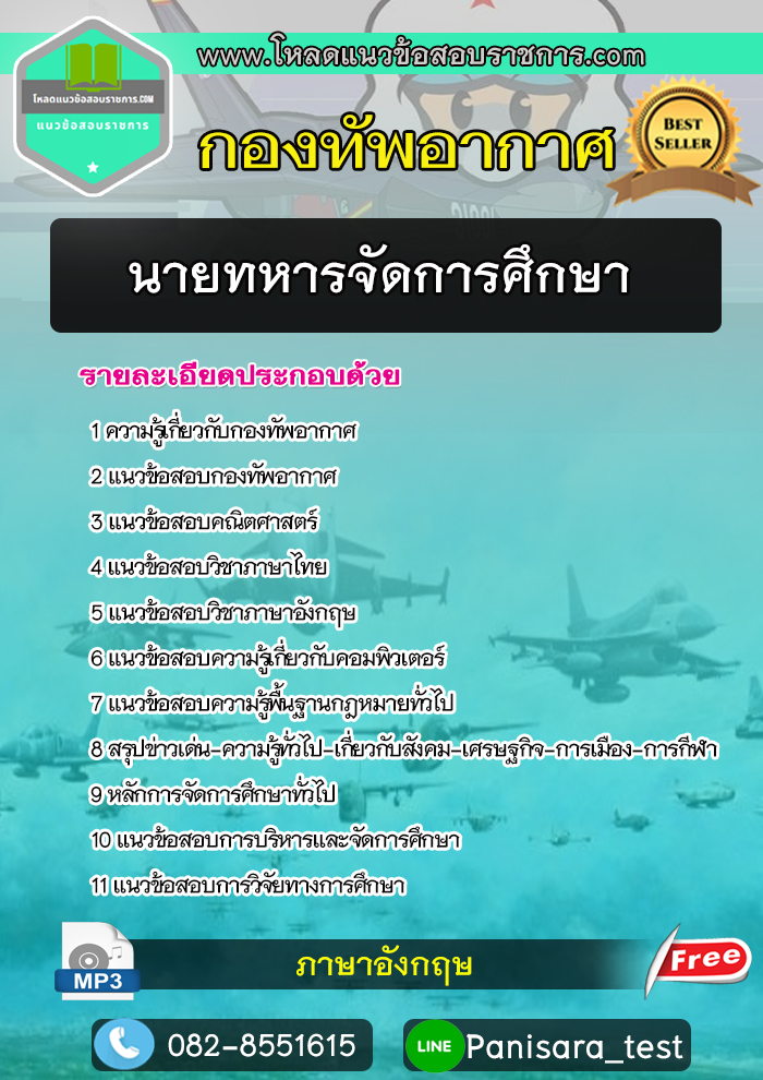 (New) แนวข้อสอบ นายทหารจัดการศึกษา กองทัพอากาศ
