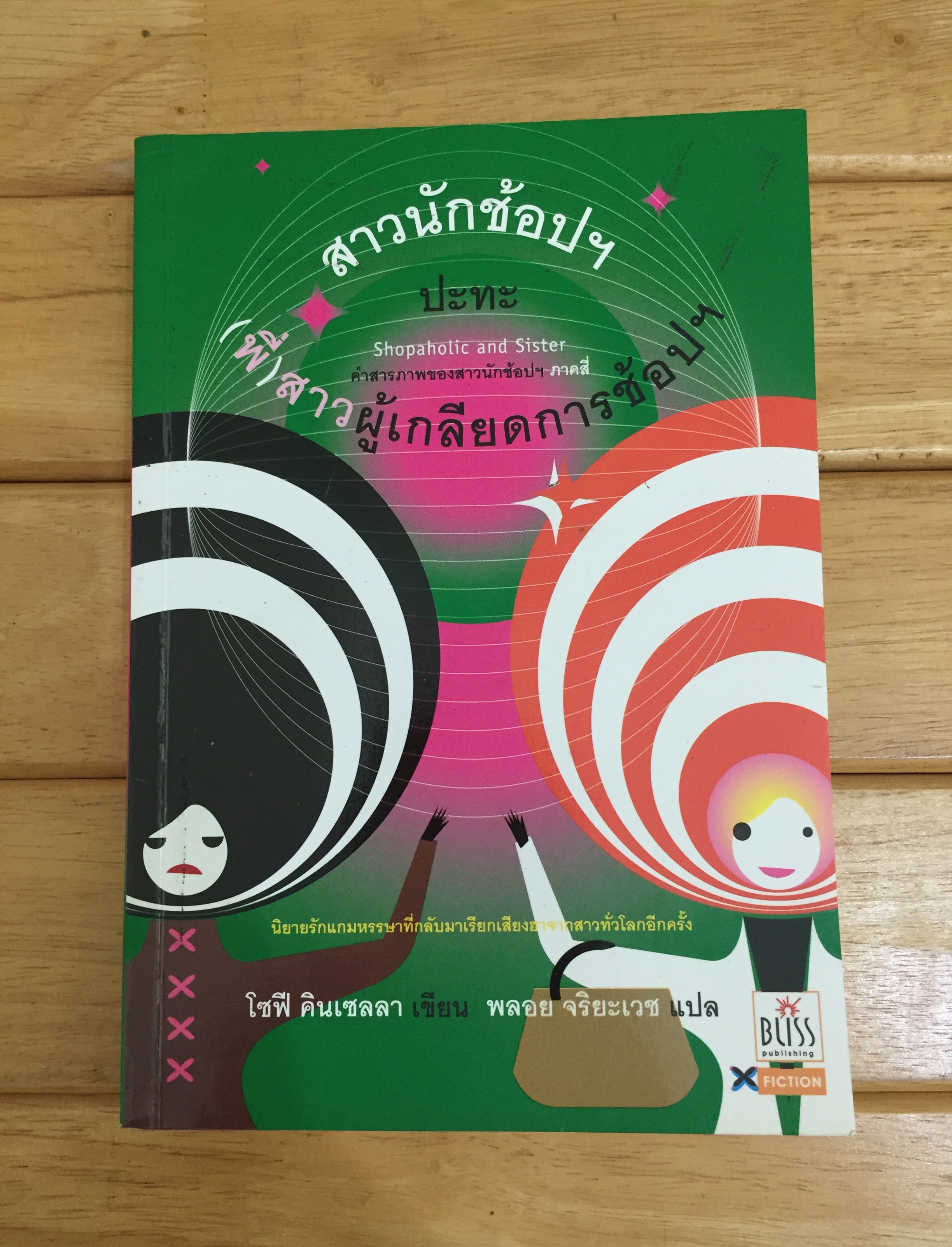 สาวนักช้อปฯ ปะทะ(พี่)สาว ผู้เกลียดการช้อปฯ
