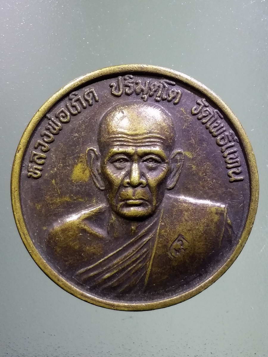 รหัสสินค้า เหรียญคณาจารย์ 5061 เหรียญกลมใหญ่ขวัญถุง หลวงพ่อเกิด วัดโพธิ์แทน ตอกโค๊ต