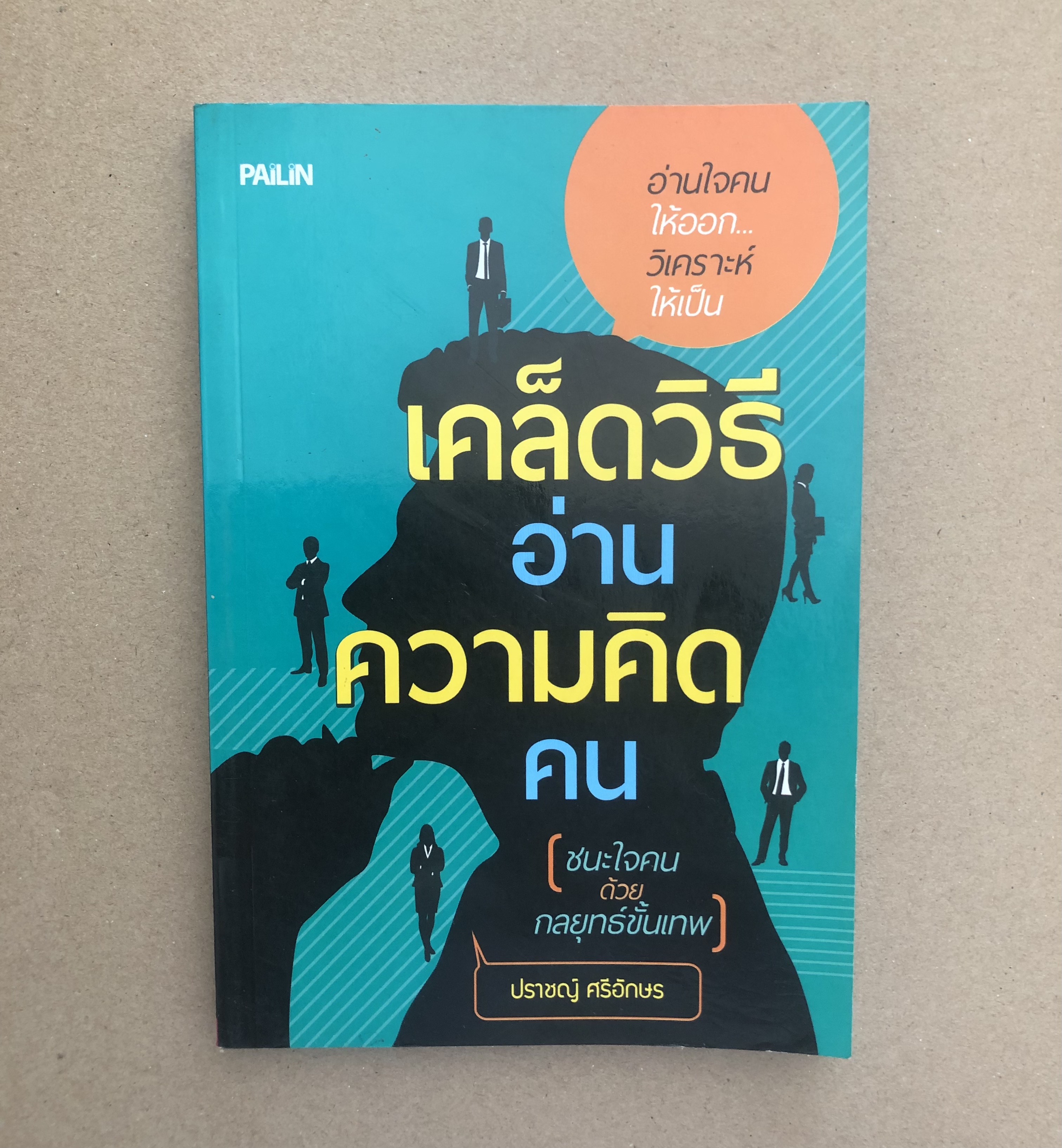 เคล็ดวิธีอ่านความคิดคน