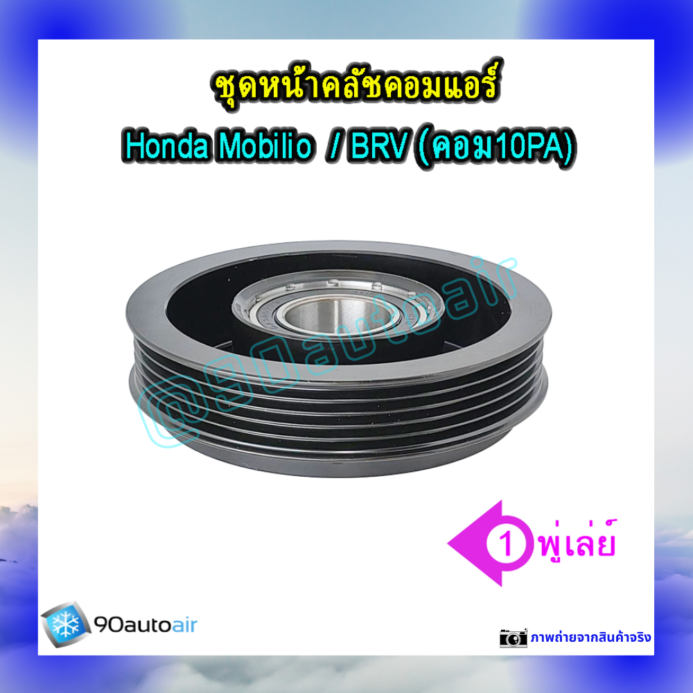 ชุดหน้าคลัชคอมแอร์ ฮอนด้า โมบิลิโอ , ฮอนด้า บีอาร์วี (ชุดหน้าคลัชคอมแอร์ Honda Mobilio, Honda BRV)