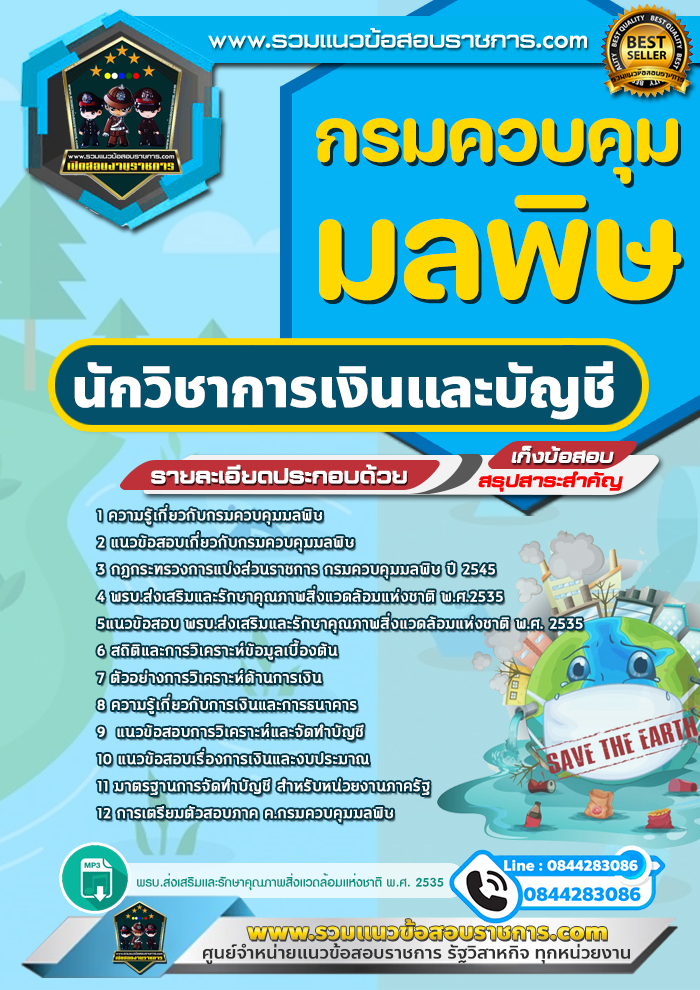 แนวข้อสอบนักวิชาการเงินและบัญชี กรมควบคุมมลพิษ NEW