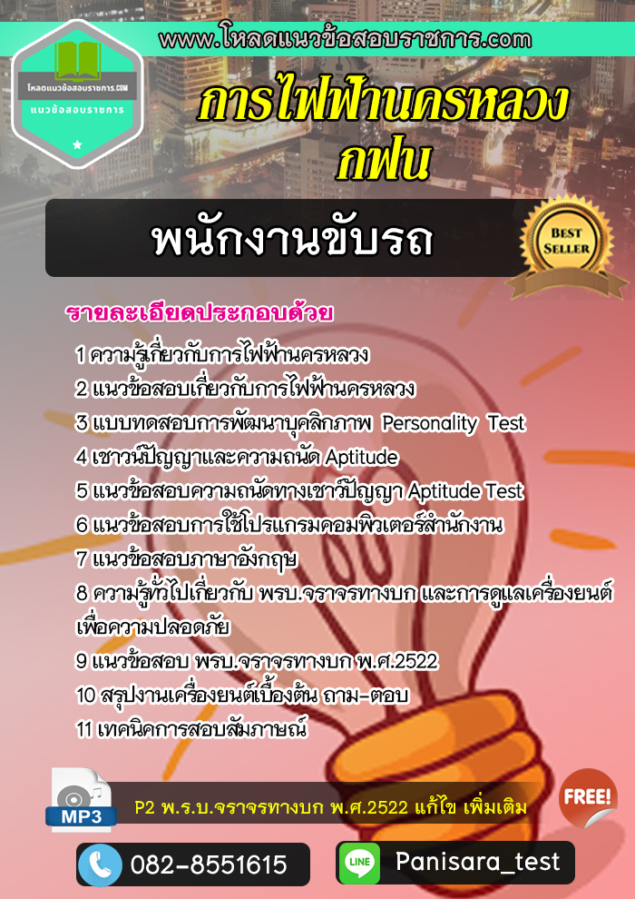 แนวข้อสอบพนักงานขับรถ การไฟฟ้านครหลวง กฟน