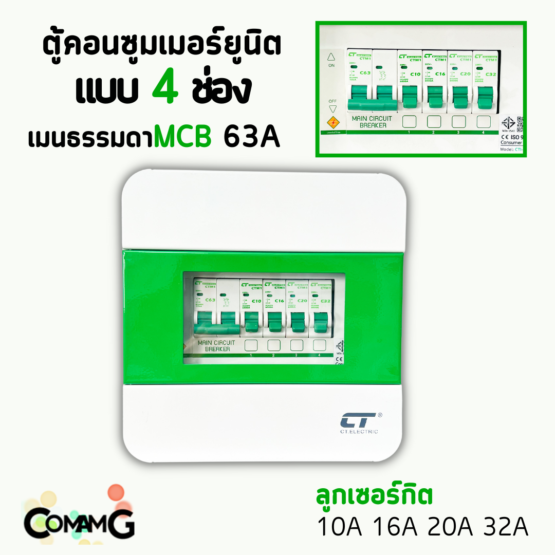 ตู้คอนซูมเมอร์ CT Electric 4ช่อง ตู้เหล็กฝาเหล็ก เมนMCBธรรมดา / เมนRCBOกันดูด พร้อมลูกเซอร์กิต