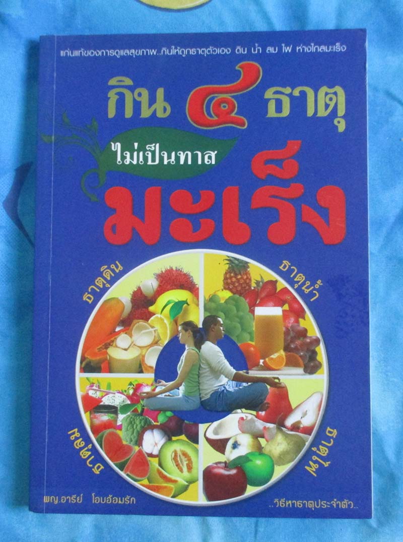หนังสือ กิน4ธาตุ ไม่เป็นทาสมะเร็ง