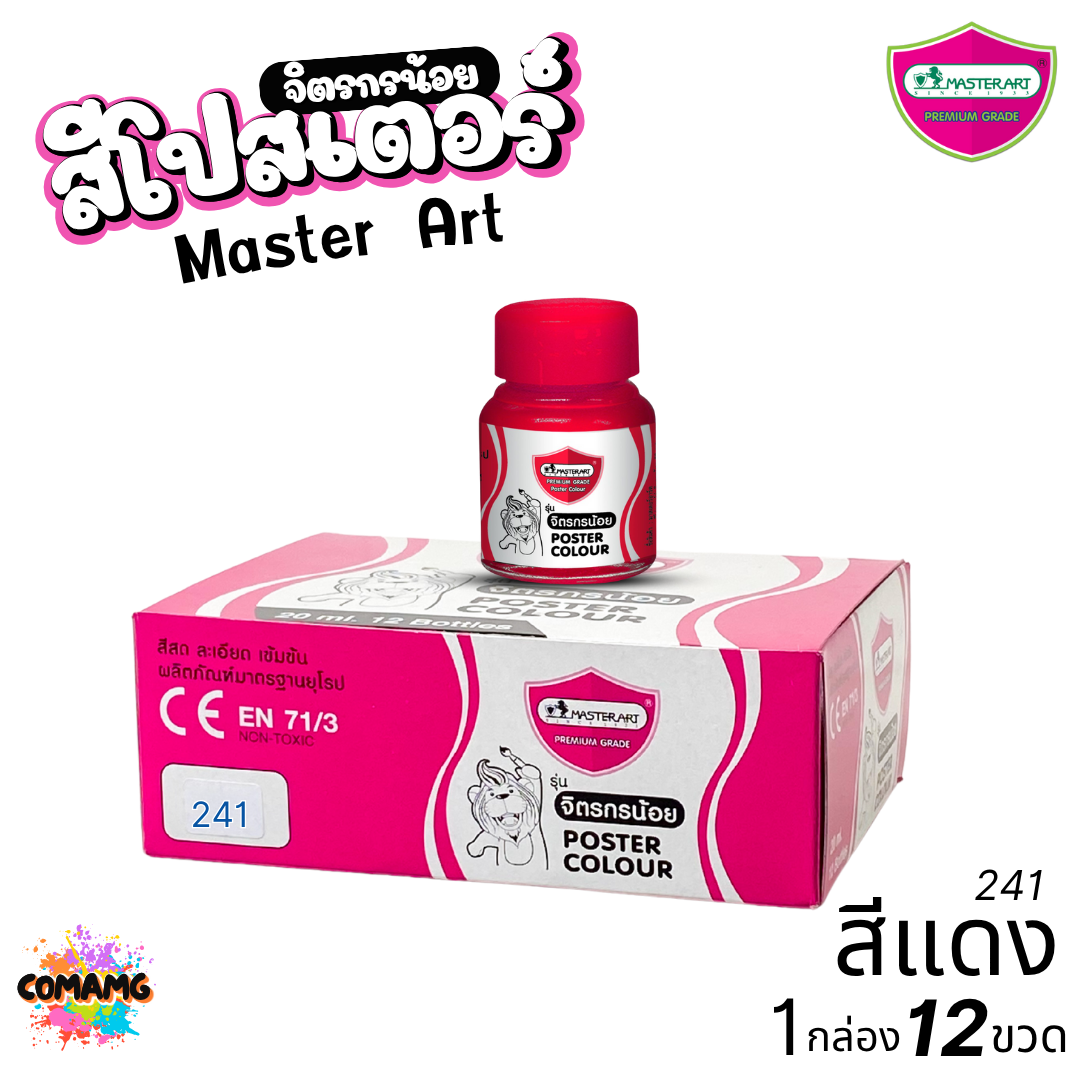(ยกโหล) Master Art สีโปสเตอร์ จิตรกรน้อย ขนาด 20มล. มี 13สี ให้เลือก ออกบิลได้ พร้อมส่ง