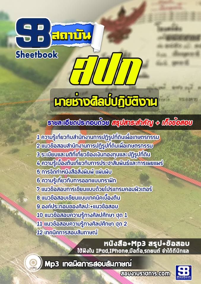 แนวข้อสอบ นายช่างศิลป์ปฏิบัติงาน สำนักงานการปฏิรูปที่ดินเพื่อเกษตรกรรม สปก .