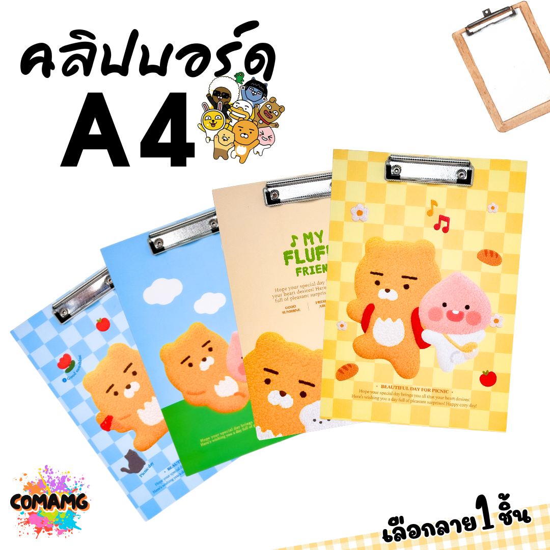 คลิปบอร์ด ลายการ์ตูน KAKAO น่ารักๆ ขนาด A4 มี 4 ลาย ให้เลือก ออกบิลได้ พร้อมส่ง