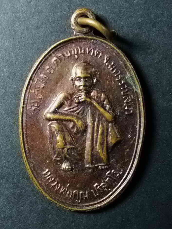 รหัสสินค้า นครราชสีมา 048 เหรียญเจ้าคุณรุ่น 1 (สุรนคร) หลวงพ่อคูณ วัดบ้านไร่ จังหวัดนครราชสีมา
