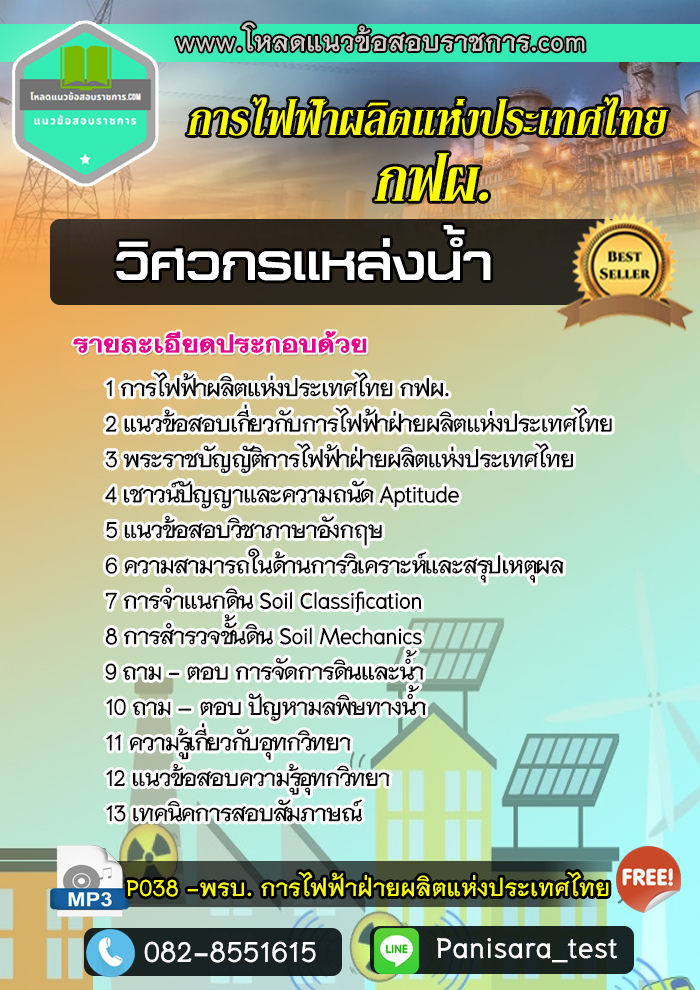 แนวข้อสอบวิศวกรแหล่งน้ำ การไฟฟ้าผลิตแห่งประเทศไทย กฟผ
