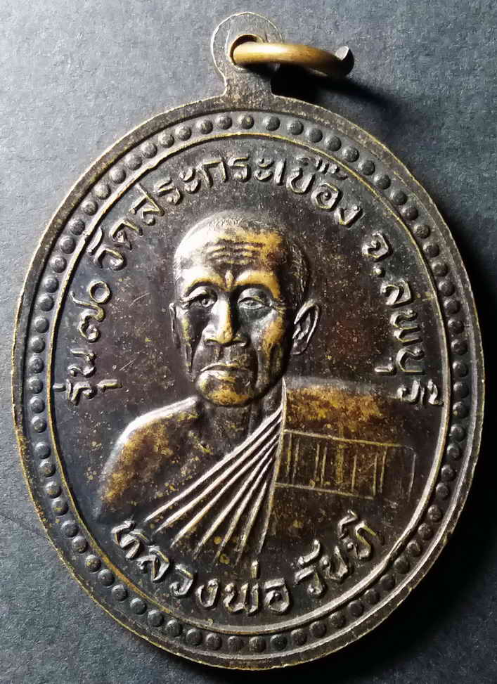 รหัสสินค้า ลพบุรี 015 เหรียญหลวงพ่อพุทธนิมิตมงคล หลังหลวงพ่อวันที่ วัดสระกระเบื้อง จังหวัดลพบุรี รุ่น 70