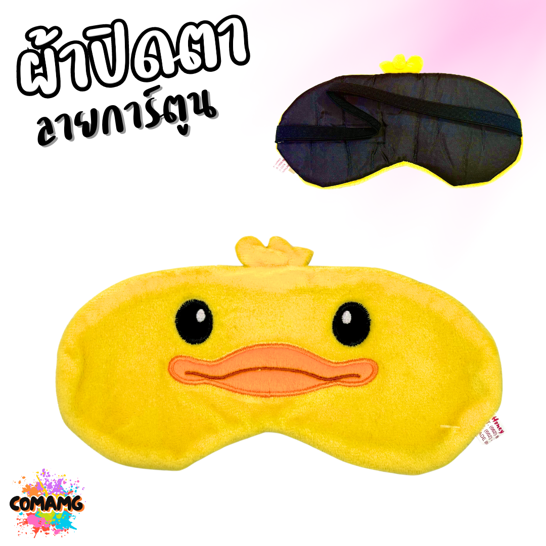 ผ้าปิดตา ลายการ์ตูนน่ารัก มีให้เลือกหลากหลายลาย มาพร้อมสายยางยืดรัด พร้อมส่ง