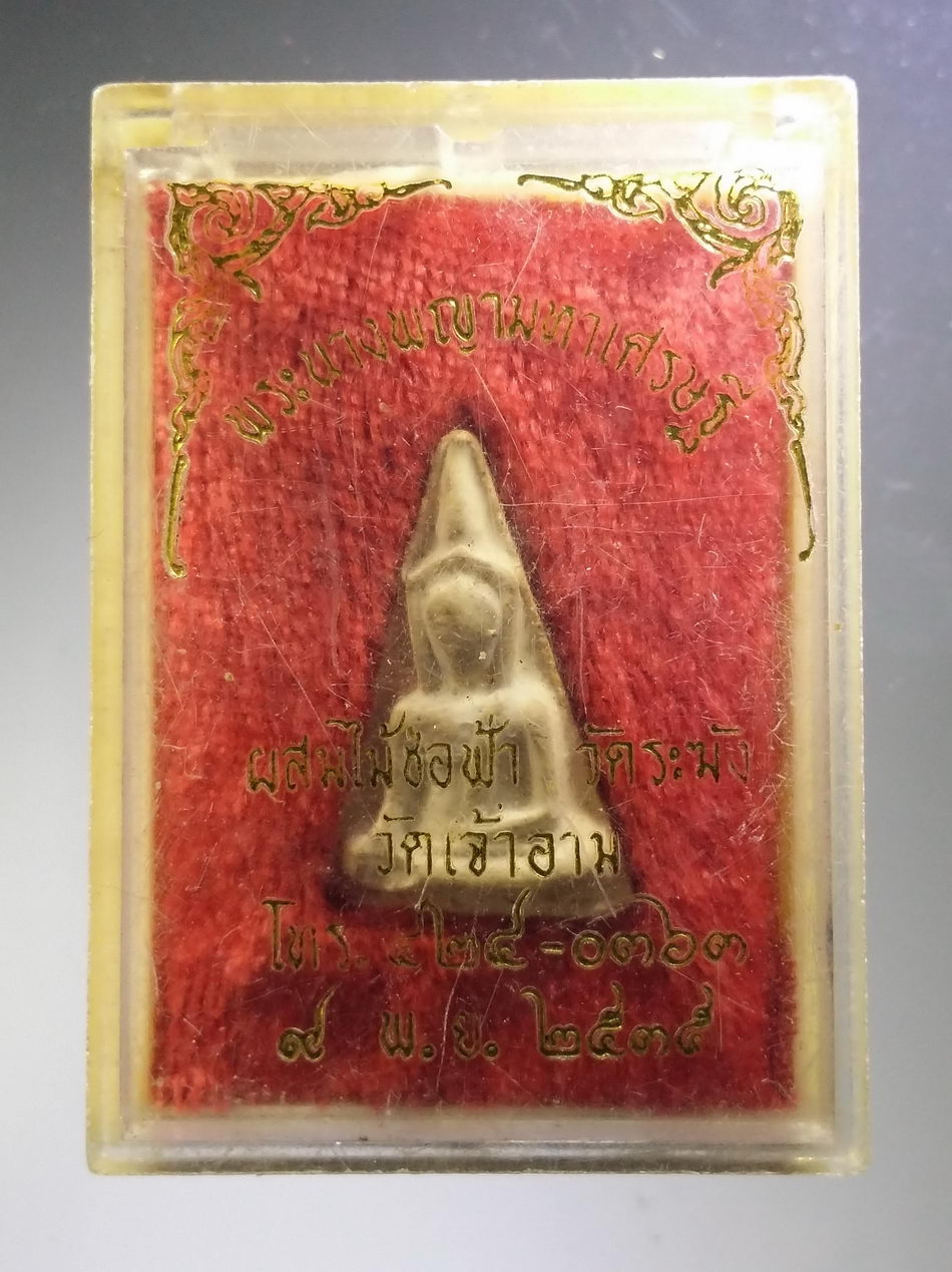 รหัสสินค้า พระมีกล่อง 3742 พระนางพญามหาเศรษฐี วัดเจ้าอาม กรุงเทพฯ ผสมไม้ช่อฟ้าวัดระฆัง