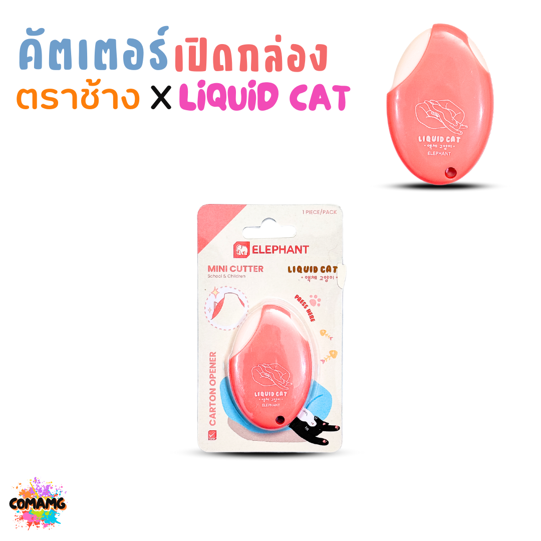 Elephant คัตเตอร์ มินิคัตเตอร์ ลิคขวิดแคท เปิดกล่อง LIQUID CAT คละสี พร้อมส่ง