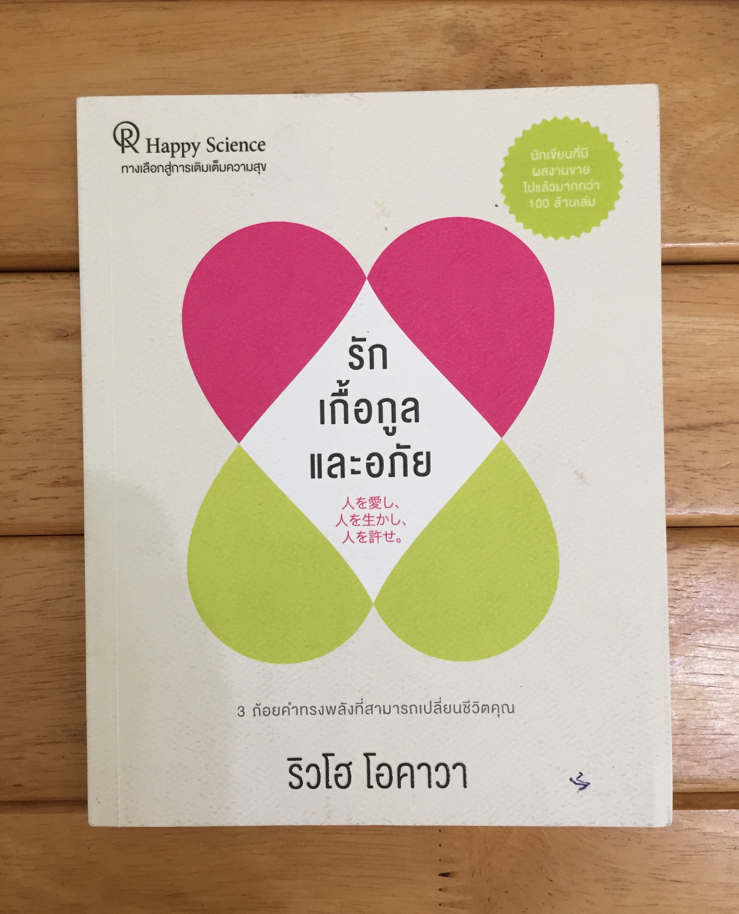 รัก เกื้อกูล และอภัย
