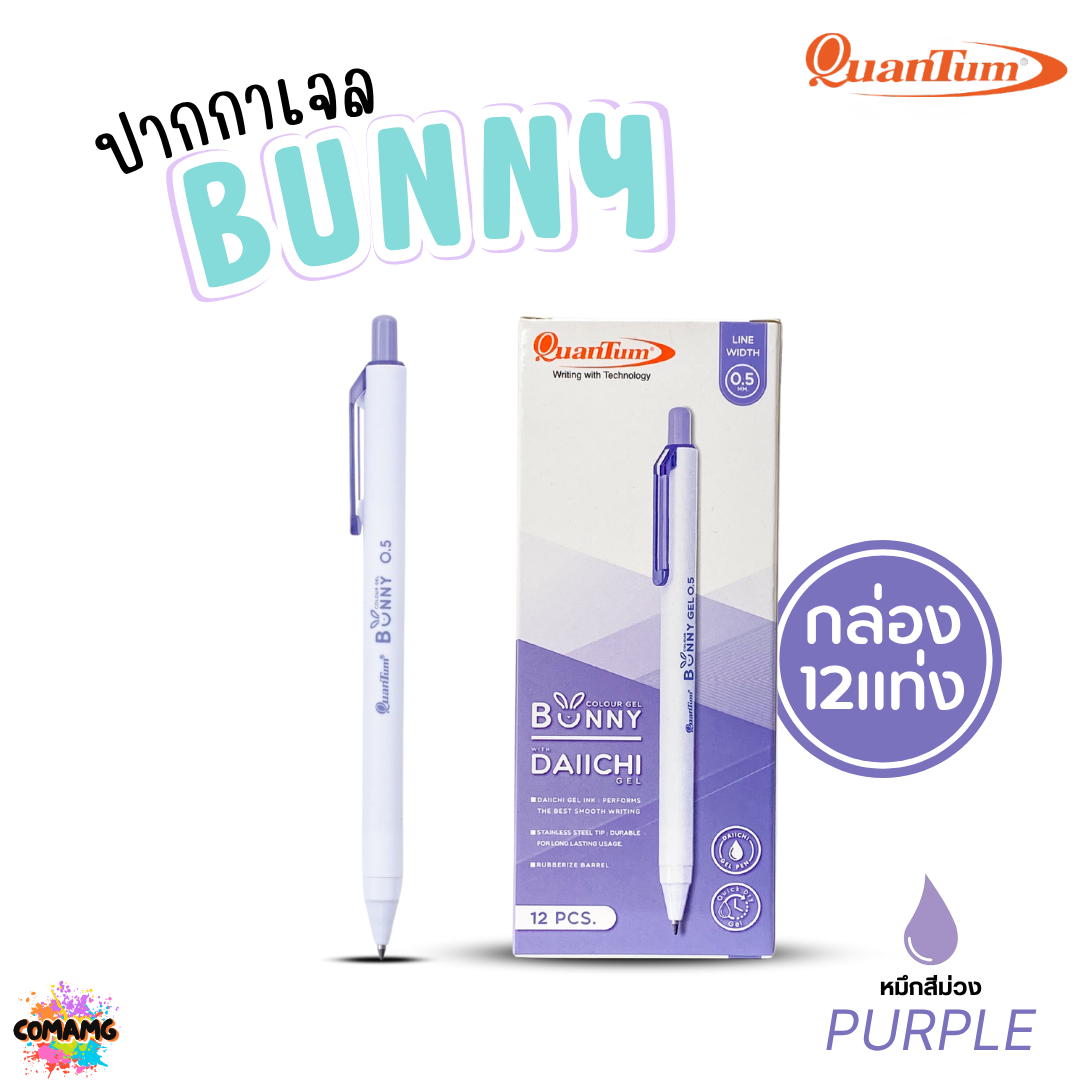 (ยกกล่อง 12แท่ง) Quantum ปากกาเจล รุ่น Bunny บันนี่ หัวขนาด 0.5mm หมึกตามสีด้าม น้ำหมึก Daiichi Gel ออกบิลได้ พร้อมส่ง