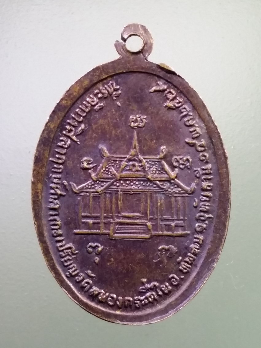 Antig LSD 284 เหรียญหลวงพ่อเคลือบ วัดหนองกระดี่ใน อำเภอทัพทัน จังหวัดอุทัยธานี สร้างปี 2529 บล็อคเข่าขีด พระรายการนี้ให้เช่าบูชาแล้ว