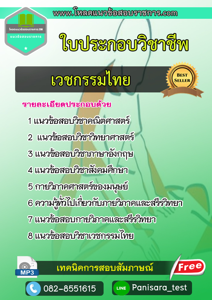 แนวข้อสอบใบประกอบวิชาชีพเวชกรรมไทย
