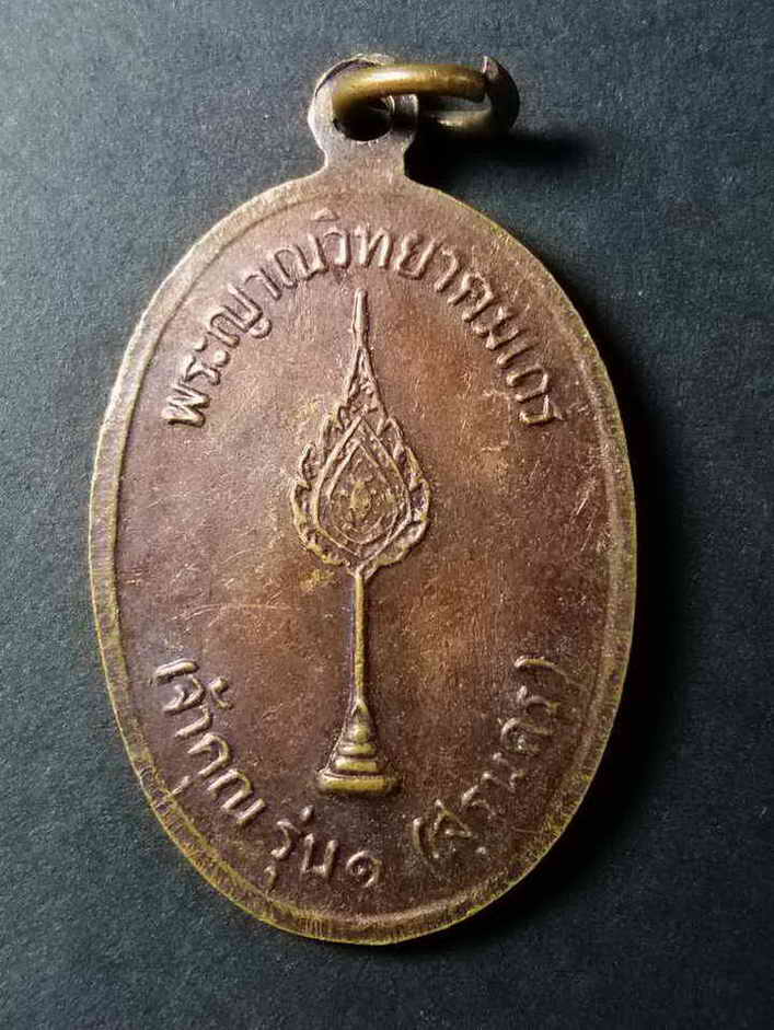 รหัสสินค้า นครราชสีมา 048 เหรียญเจ้าคุณรุ่น 1 (สุรนคร) หลวงพ่อคูณ วัดบ้านไร่ จังหวัดนครราชสีมา