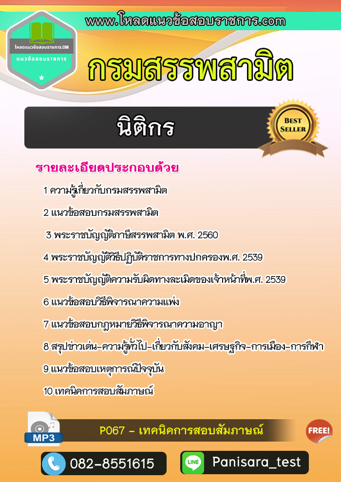 NEW แนวข้อสอบนิติกร กรมสรรพสามิต