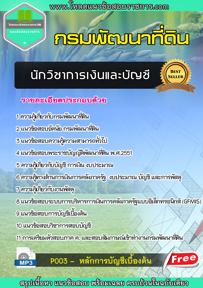 แนวข้อสอบนักวิชาการเงินและบัญชี กรมพัฒนาที่ดิน