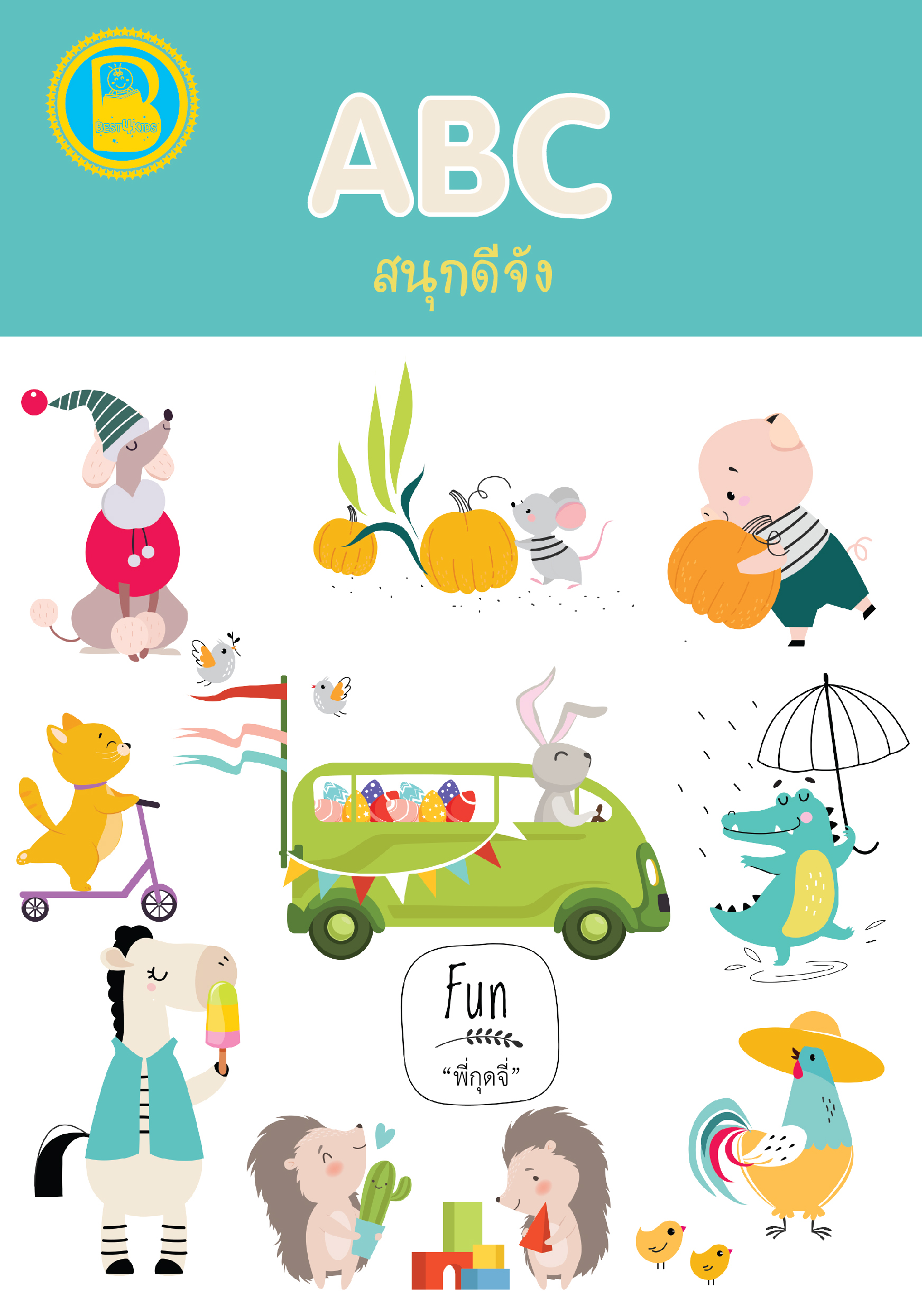 ABC สนุกดีจัง