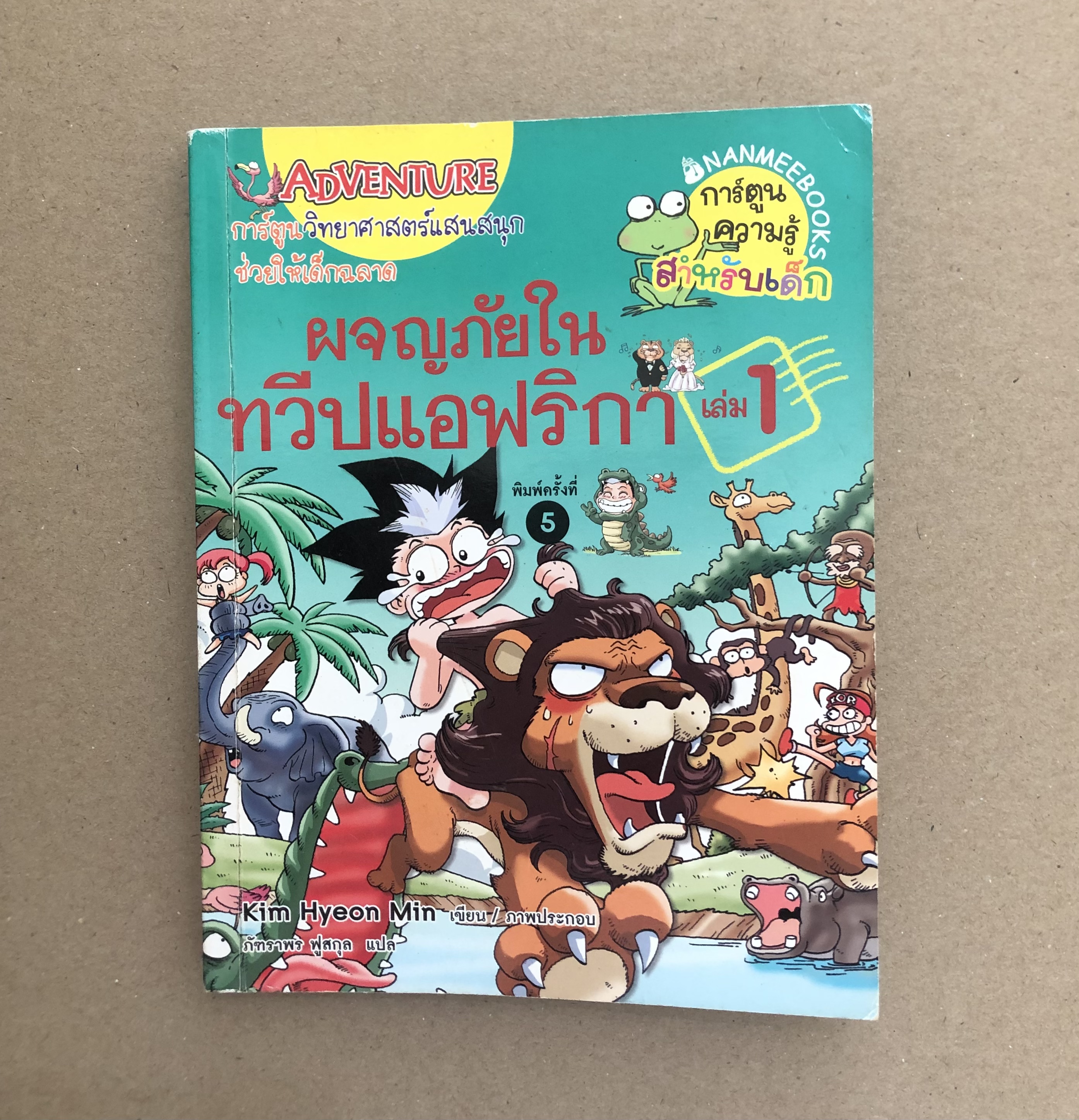 ผจญภัยในทวีปแอฟริกา เล่มที่1 :ชุด การ์ตูนวิทยาศาสตร์แสนสนุกช่วยให้เด็กฉลาด