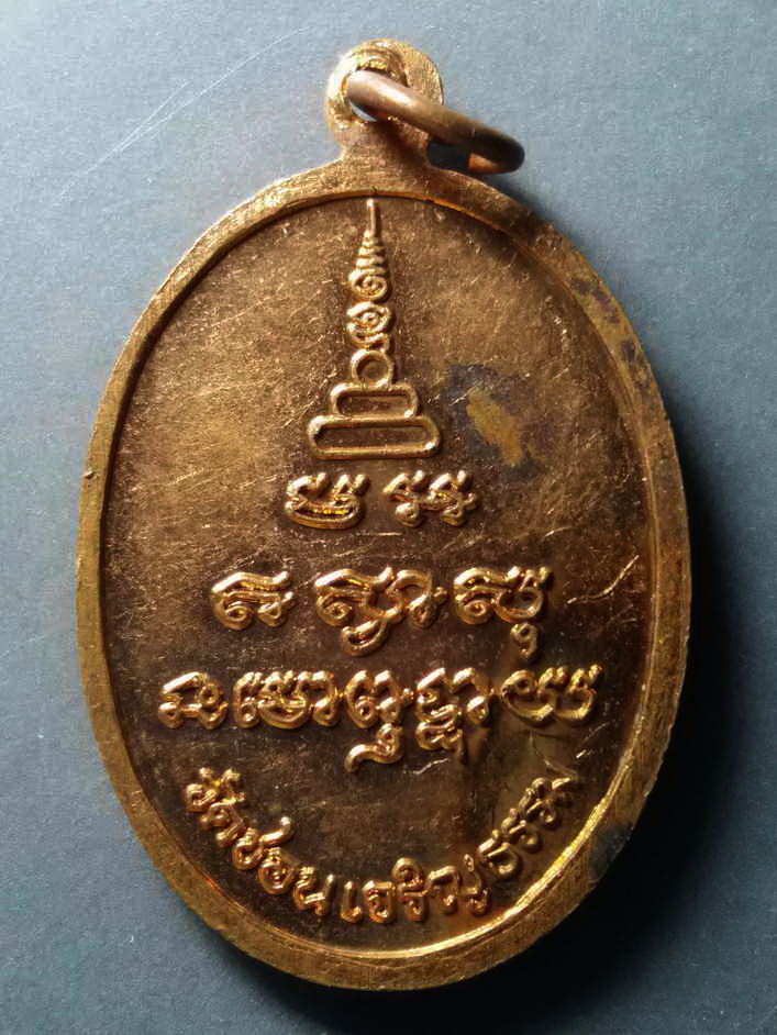 รหัสสินค้า เหรียญคณาจารย์ 350 เหรียญหลวงพ่อสอง วัดชอนเจริญธรรม ที่ระลึกทำบุญอายุครบ 6 รอบ สร้างปี 2541