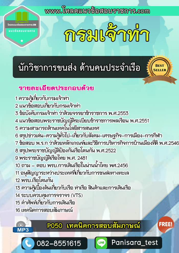 แนวข้อสอบนักวิชาการขนส่ง (ด้านคนประจำเรือ) กรมเจ้าท่า