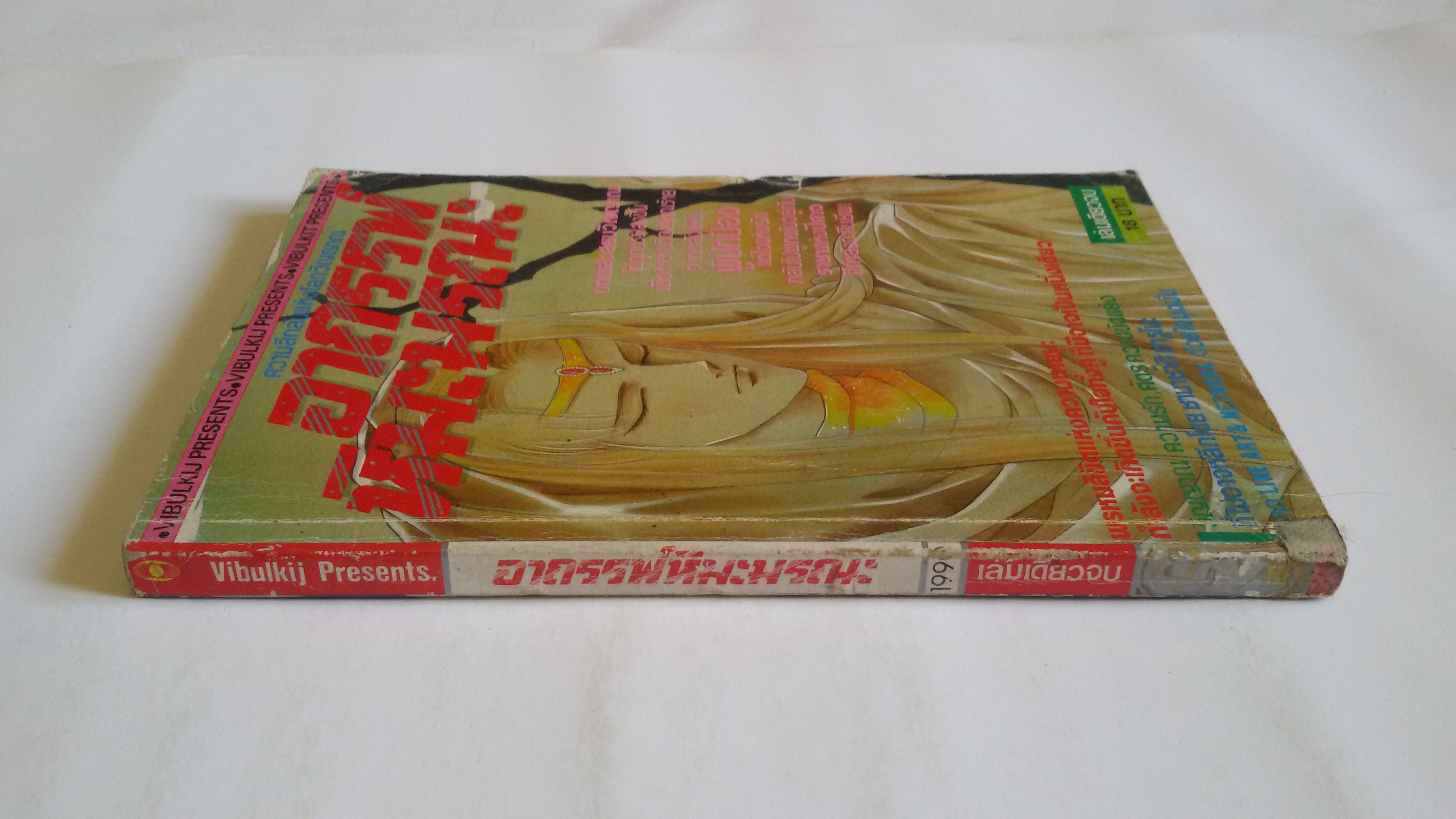 อาถรรพ์หิมะมรณะ