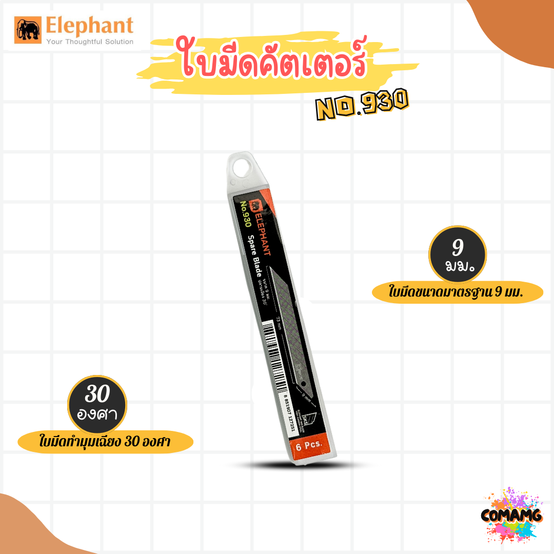 ใบมีดคัตเตอร์ ตราช้าง ขนาด 9 มม. 18 มม. เกรดSK5 รุ่น No.930-945-1830-1845 (1กล่องมี6ใบ) สินค้าพร้อมส่ง