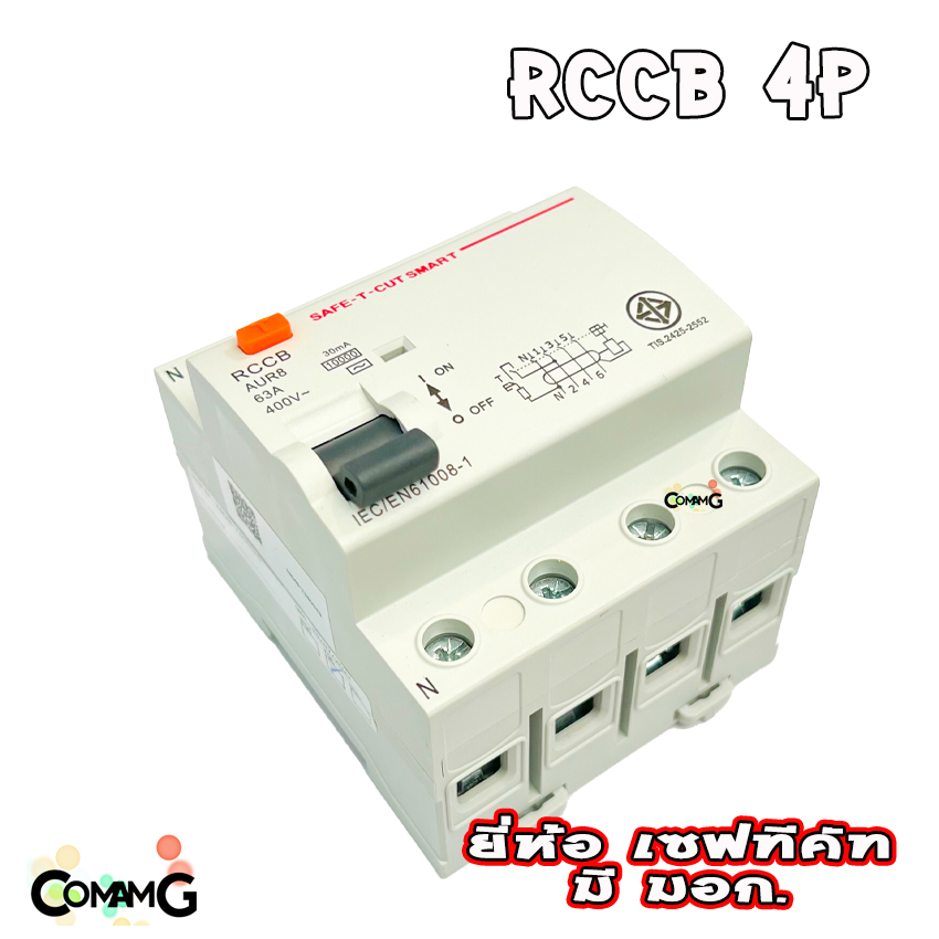 Safe T Cut เบรคเกอร์กันดูด4P เมนกันดูด RCCB ยี่ห้อเซฟทีคัท กันไฟดูด กันไฟรั่ว ไฟ3เฟส