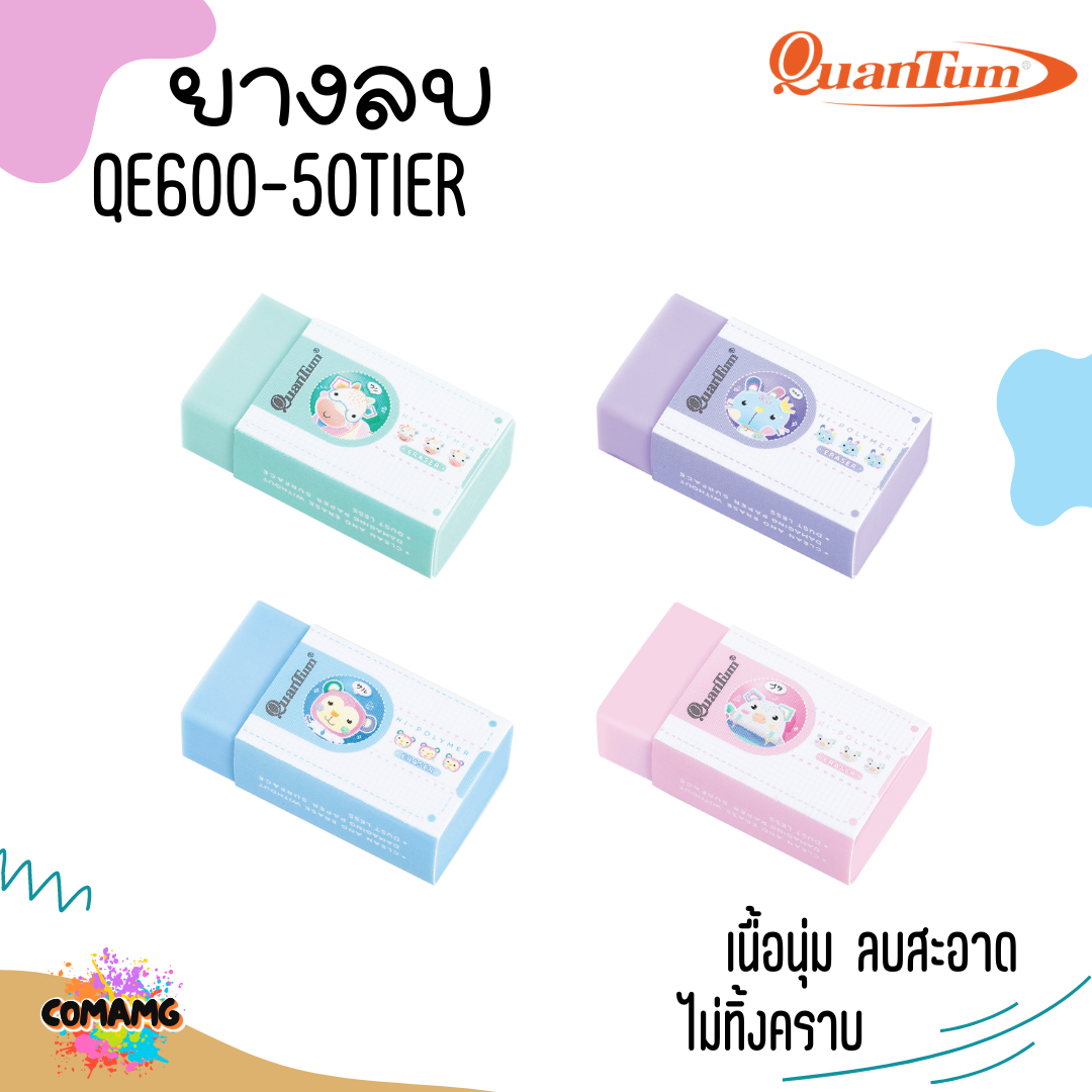 ยางลบ Quantum ยางลบสีพาสเทล รุ่นQE600-50 Tier จำหน่ายคละสี