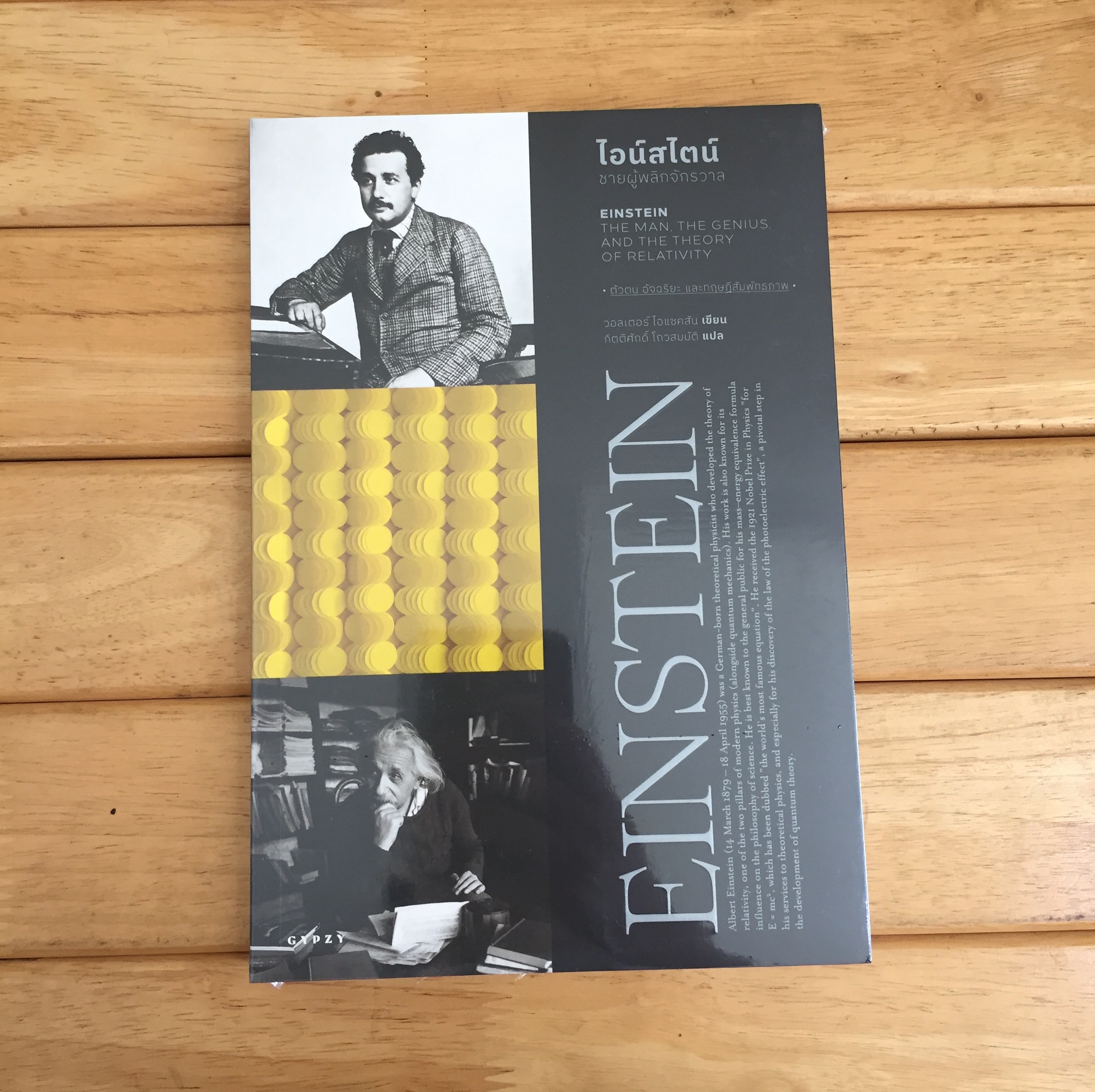 ไอน์สไตน์: ชายผู้พลิกจักรวาล Einstein: The Man, the Genius, and the Theory of Relativity *หนังสือใหม่