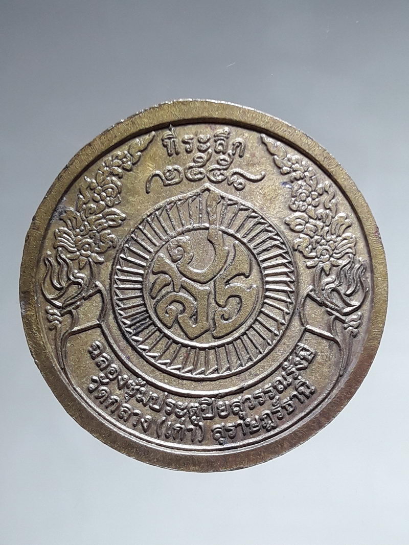 รหัสสินค้า พระมหากษัตริย์ และบุคคลสำคัญ 396 เหรียญพระจุลจอมเกล้าเจ้าอยู่หัวรัชกาลที่ 5 วัดกลาง (เก่า) จังหวัดสุราษฎร์ธานี รุ่นฉลองซุ้มประตูปิยะสุวรรณนะรังษี สร้างปี 2558