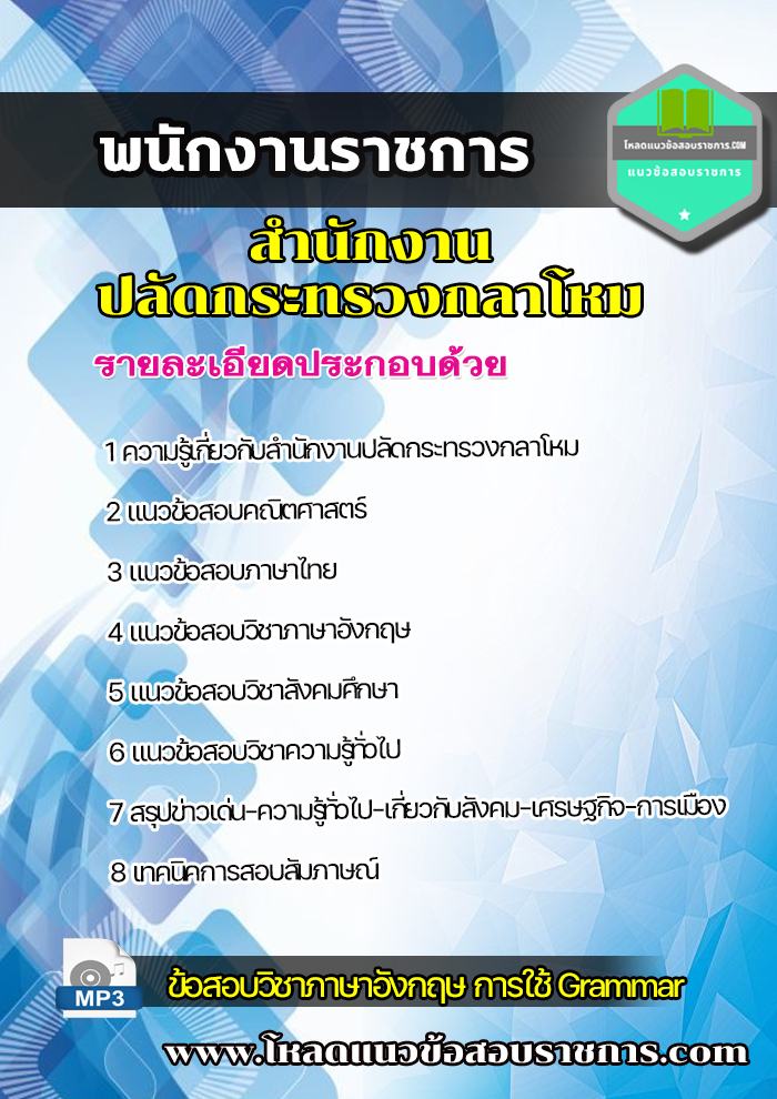 [NEW]แนวข้อสอบพนักงานราชการ สำนักงานปลัดกระทรวงกลาโหม ใหม่