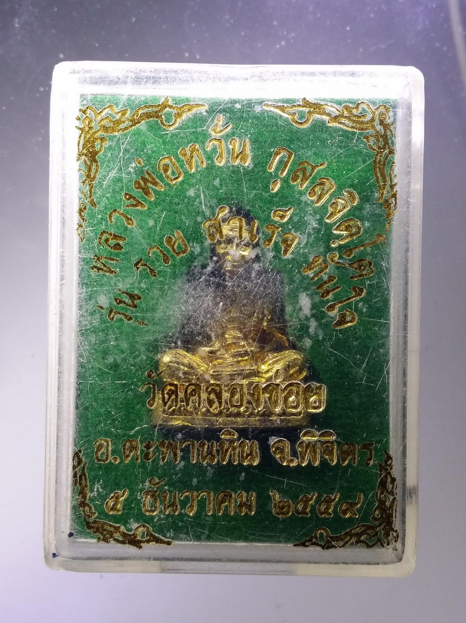 รหัสสินค้า พระมีกล่อง 3743 รูปหล่อ รุ่นรวย สำเร็จ ทันใจ หลวงพ่อหวั่น วัดคลองคูณ อำเภอตะพานหิน จังหวัดพิจิตร เนื้อทองผสม หล่อตัน ใต้ฐาน ตอกโค๊ต 2 โค๊ต
