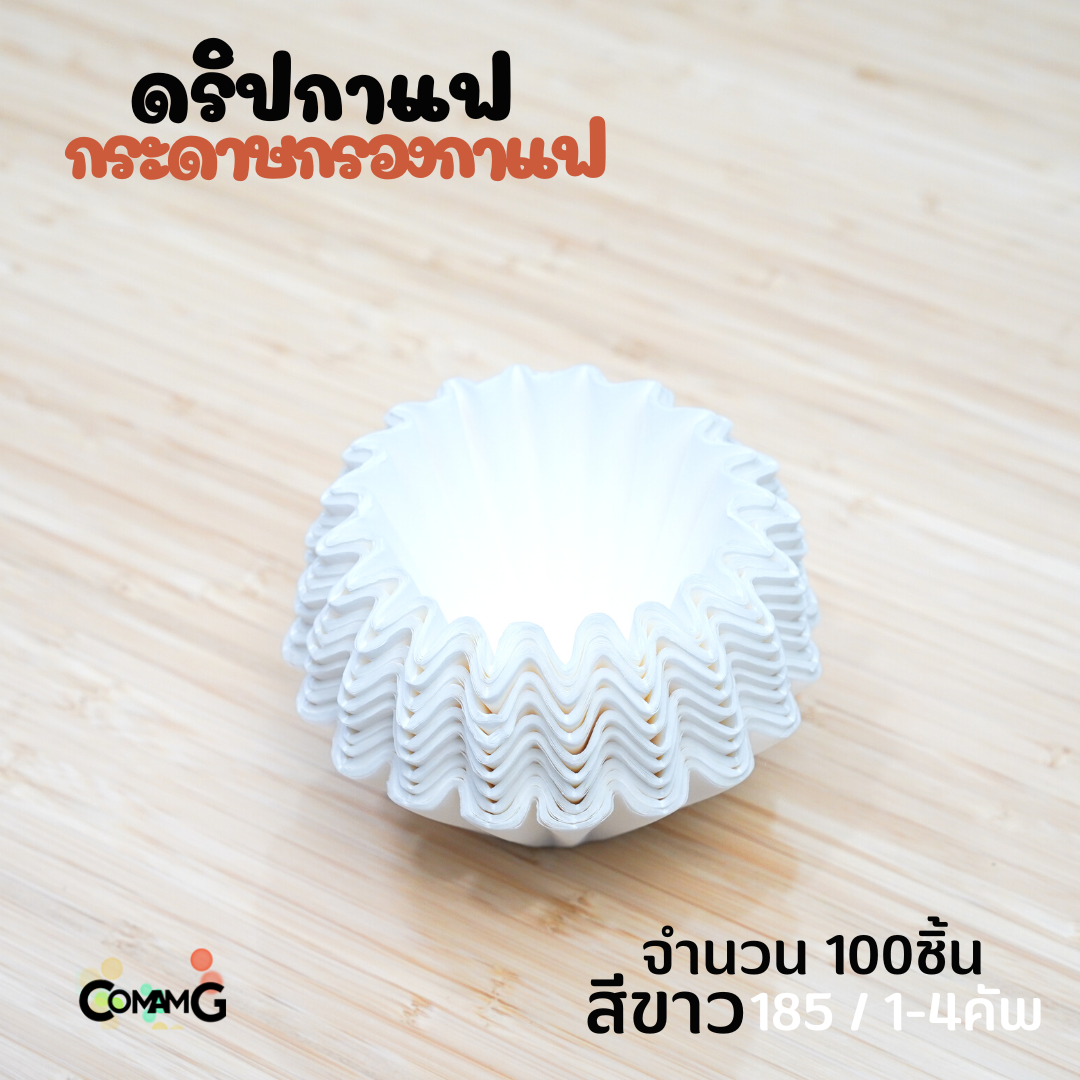 กระดาษกรองกาแฟ ดริปกาแฟ ทรงหยัก ทรงเวฟ สีขาว สีน้ำตาล แพ็ค50ชิ้น และ100ชิ้น