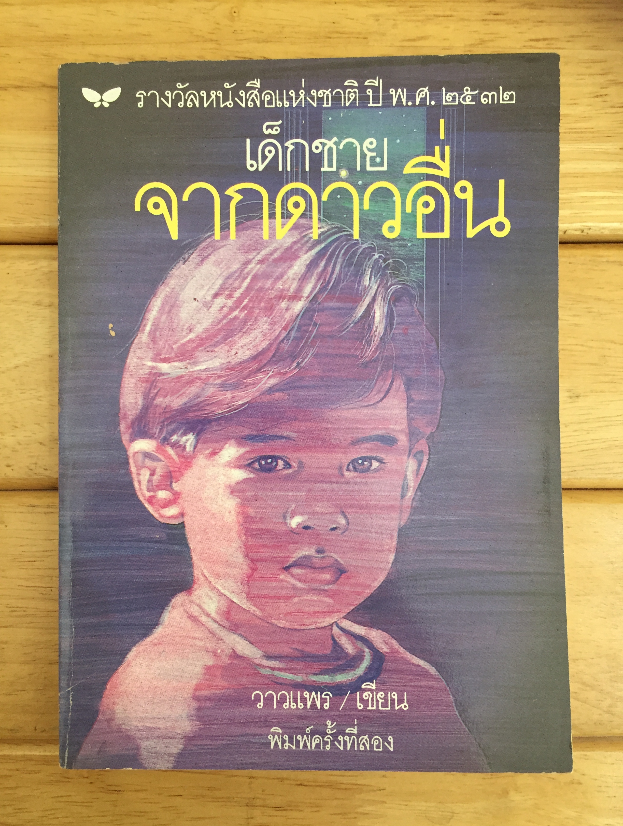 เด็กชายจากดาวอื่น THE BOY FROM ANOTHER PLANET