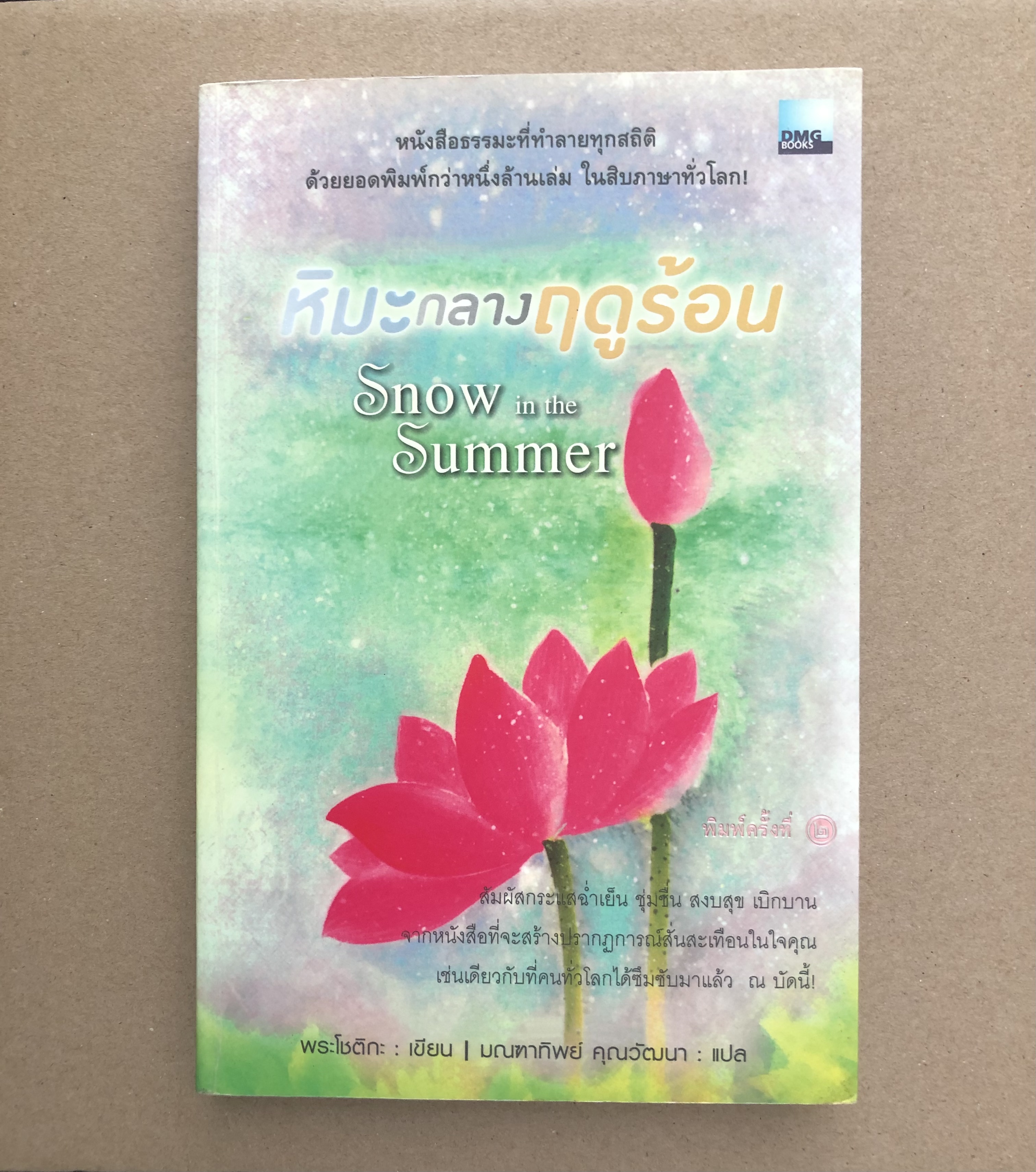 หิมะกลางฤดูร้อน Snow in the Summer