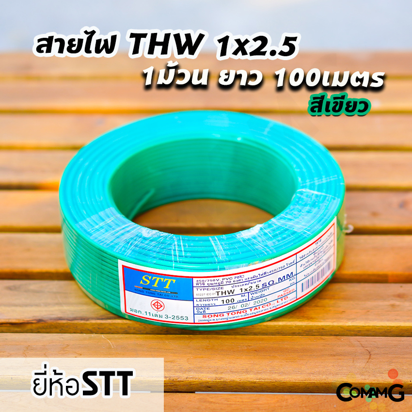 STT สายไฟTHW 1x2.5 ม้วน100เมตร ยี่ห้อ STT สายเดี่ยว สายทองแดง สายไฟSTT มีมอก.