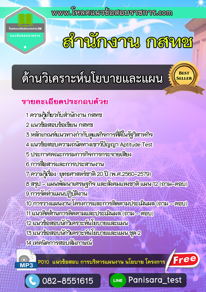 [update] แนวข้อสอบ ด้านวิเคราะห์นโยบายและแผน กสทช