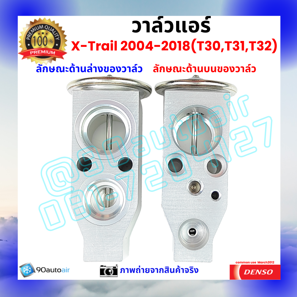 วาล์วแอร์ นิสสัน เอกซ์เทรล Nissan XTrail T30 T31 T32 2004-2018 คุณภาพพรีเมี่ยม ผลิตภายใต้ brand Denso แท้100%
