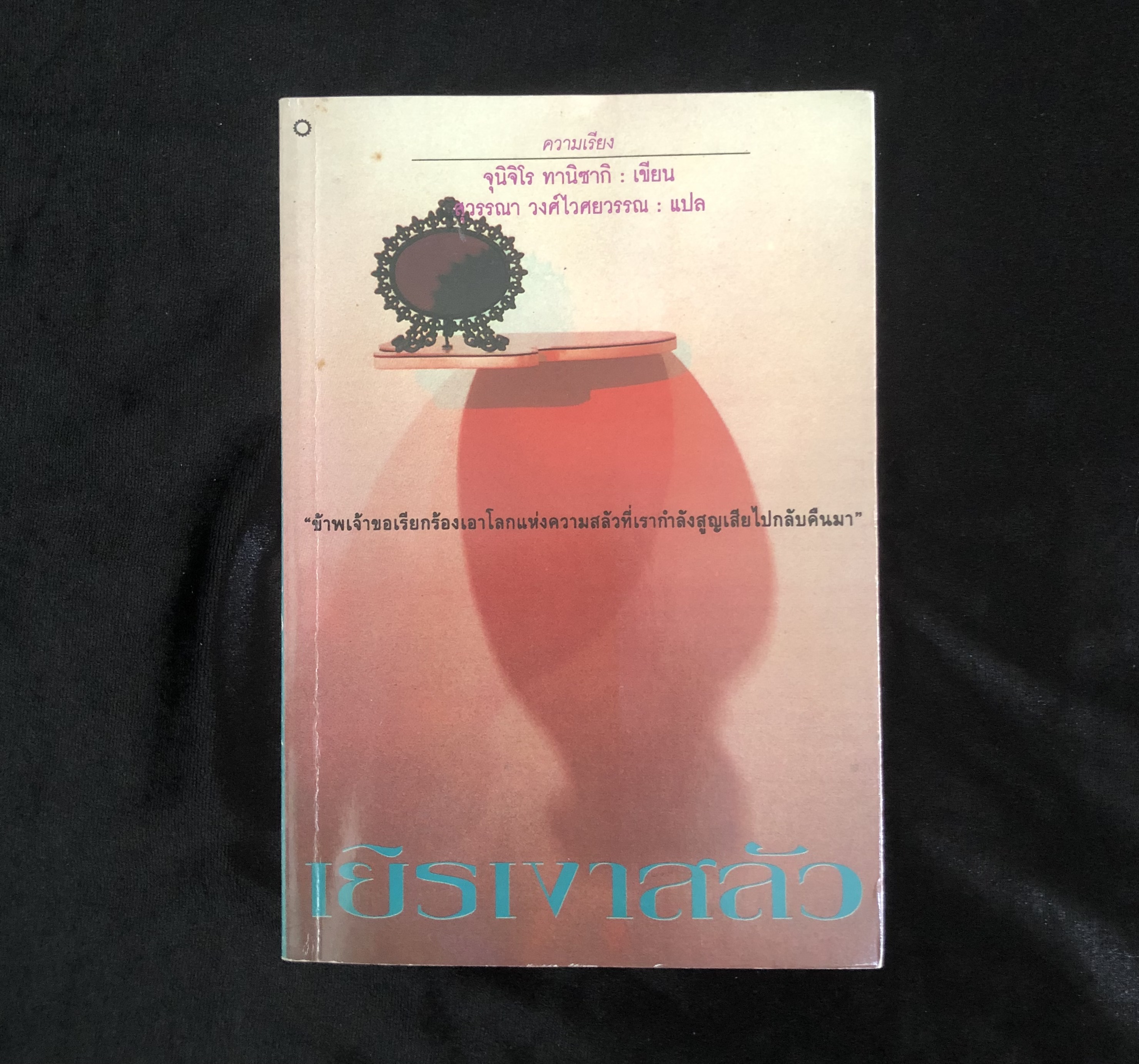 เยิรเงาสลัว (In praise of shadows)
