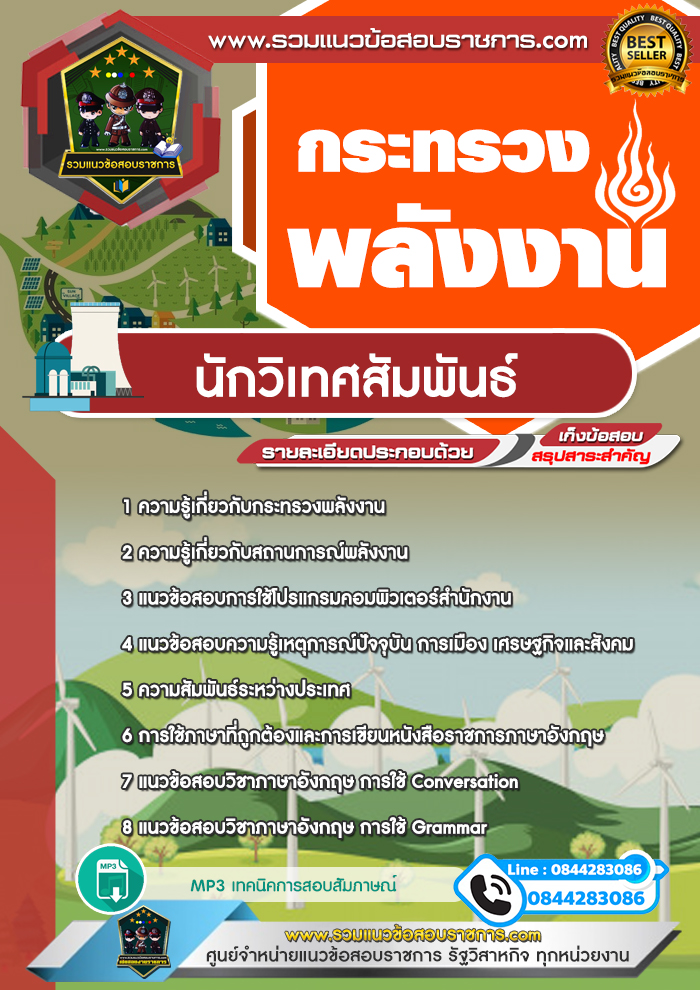 แนวข้อสอบนักวิเทศสัมพันธ์ สำนักงานปลัดกระทรวงพลังงาน