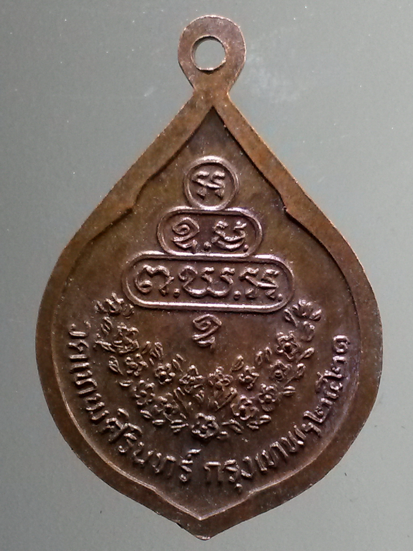 antig FB 288 เหรียญพระศาสนโสภณ หลวงพ่อเอื้อน วัดเทพศิรินทร์ กรุงเทพฯ สร้างปี 2521