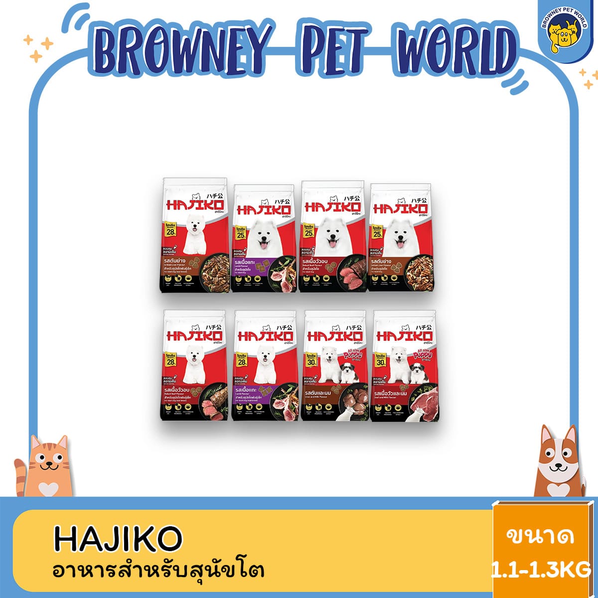 Hajiko ฮาจิโกะ อาหารเม็ดสุนัข สูตรครบถ้วน บำรุงขนและผิว ขนาด 1.1-1.3 กก. สำหรับสุนัขทุกสายพันธุ์