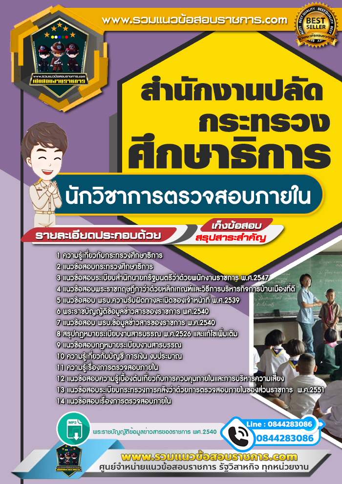 แนวข้อสอบนักวิชาการตรวจสอบภายใน สำนักงานปลัดกระทรวงศึกษาธิการ