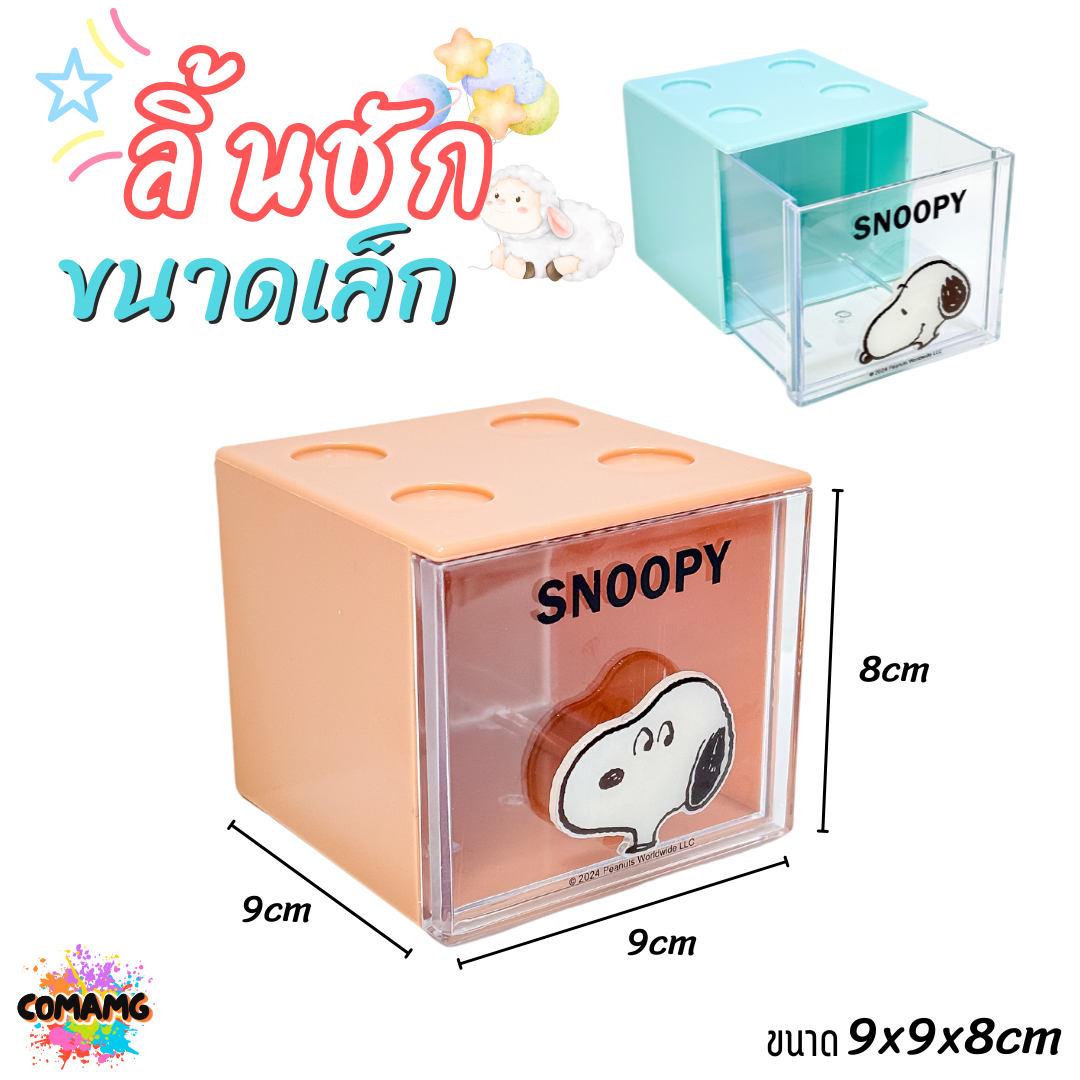 Moshi กล่องเก็บของบนโต๊ะทำงาน แบบลิ้นชัก สามารถวางซ้อนกันได้ ลายSnoopy